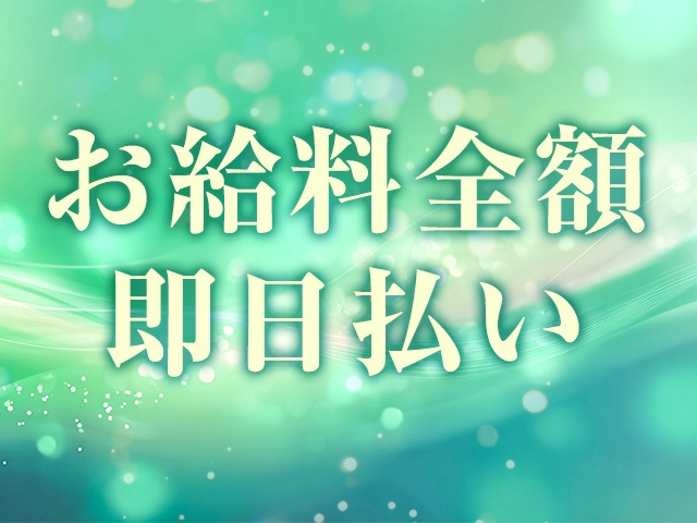 その日稼いだお給料は全額即日お支払いいたします。(Hammock~ハンモック:亀有/北千住/竹ノ塚/アロマエステ)
