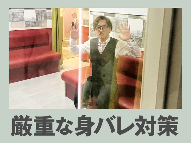 女性が仕事を快適におこなえりよう当店は環境を整えております！マジックミラーや出退勤時用の専用裏口もありますのでお客様との鉢合わせはありません。