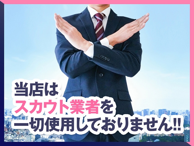 当店は、スカウト業者を一切使用していません! 安定したお給料、お仕事をお約束致します!(ミスミセス伊勢崎店:伊勢崎/人妻デリヘル)