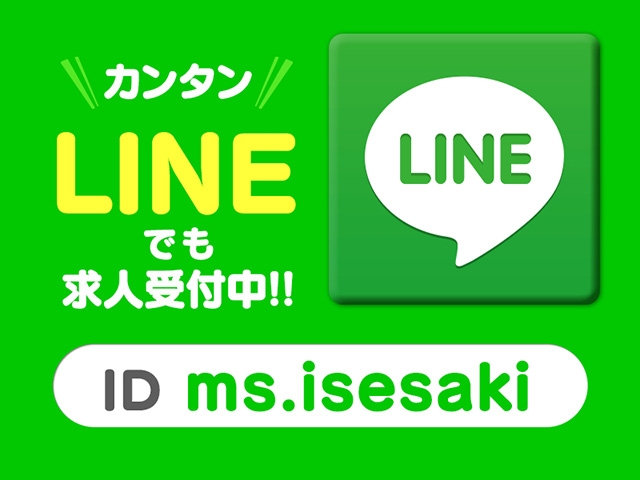 LINEでお気軽にご応募ください!お問い合わせも大歓迎!(ミスミセス伊勢崎店:伊勢崎/人妻デリヘル)