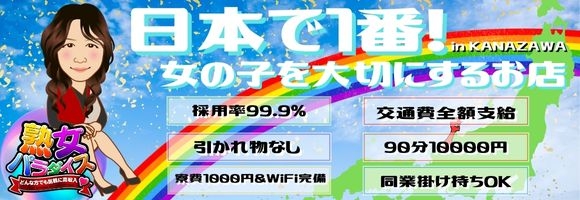 熟女パラダイス金沢店(カサブランカグループ)