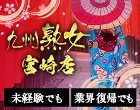 九州熟女　宮崎店