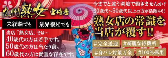 九州熟女 宮崎店