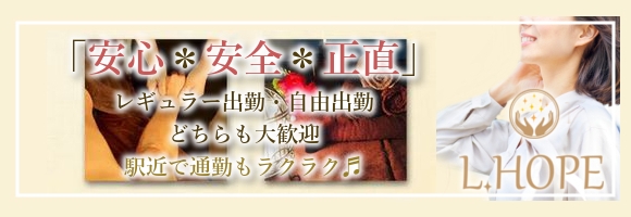 L.HOPE～エル・ホープ