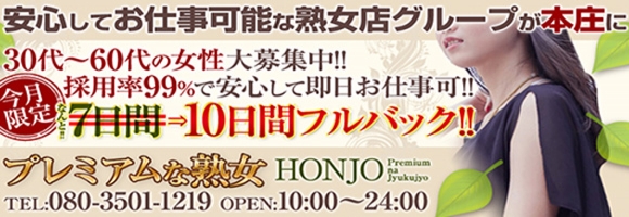 プレミアムな熟女本庄店
