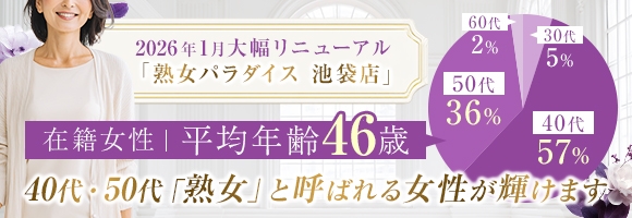 熟女パラダイス 池袋店(カサブランカグループ)