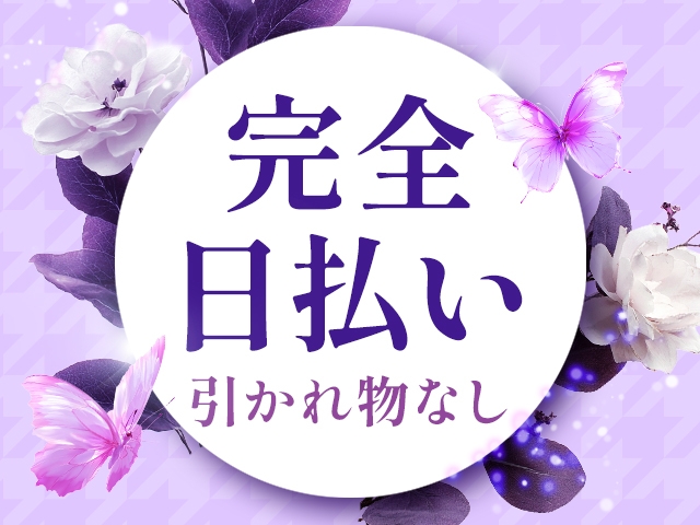 完全全額日払いです。引かれ物一切なし、指名料・オプション含めて全額その日のうちにお支払となります。