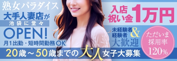 熟女パラダイス 池袋店(カサブランカグループ)