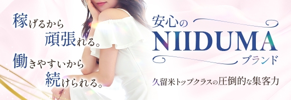 新妻Classic