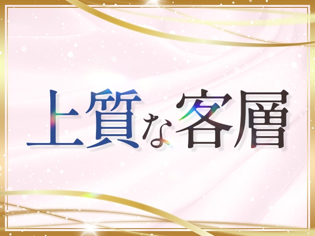 顧客管理の徹底とともに、キャストさんからのフィードバックを確実に反映。他店から移籍したキャストさんのほとんどが、当店の客層の良さに驚かれます。(新妻Classic:久留米/人妻デリヘル)