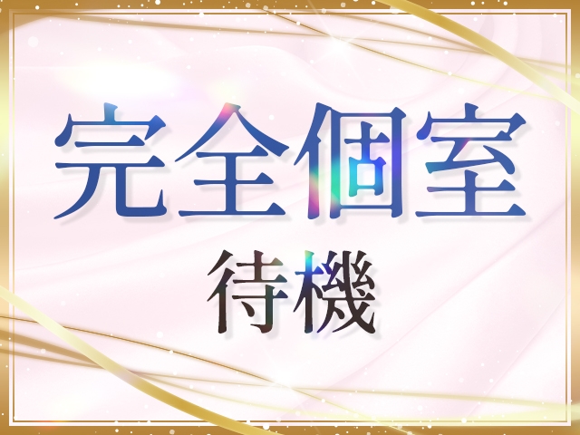 周りを気にせずに待機できる個室をご用意しております。コンセントやWi-Fiも完備。「綺麗・広い・快適」と評判です‼(新妻Classic:久留米/人妻デリヘル)
