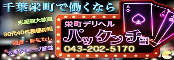 パックンチョ