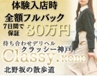 CLASSY.神戸
