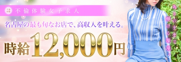 不倫体験 名古屋店
