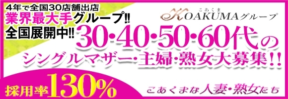 こあくまな熟女たち 下関店(KOAKUMAグループ)