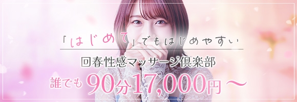 京都回春性感マッサージ倶楽部