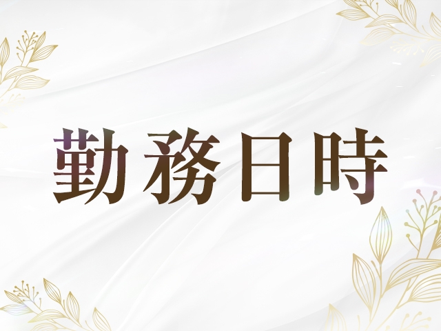 勤務日時(宮崎美熟女:宮崎/人妻デリヘル)