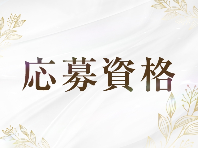 応募資格(宮崎美熟女:宮崎/人妻デリヘル)