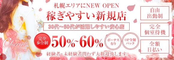 シェリル札幌