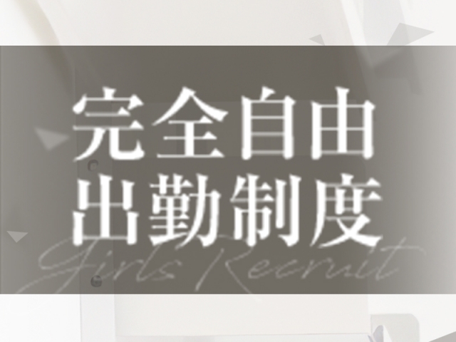 完全自由出勤制度だから、貴女のペースで働けます。ちょっとした時間の間でも大丈夫です。(しろうさぎ:宮崎/デリヘル)