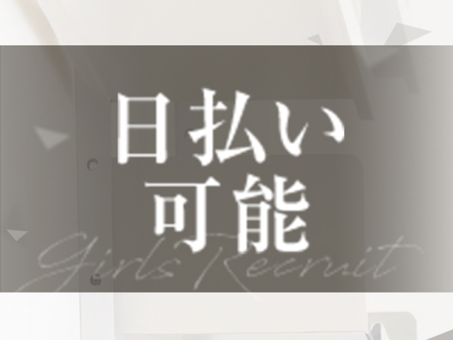 その日のうちに貴女のお給料を全額お渡しします。働いたその日が給料日です。急な出費でも安心。(しろうさぎ:宮崎/デリヘル)
