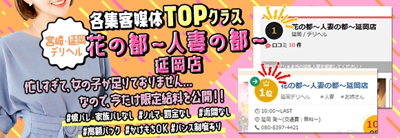 花の都~人妻の都~延岡店