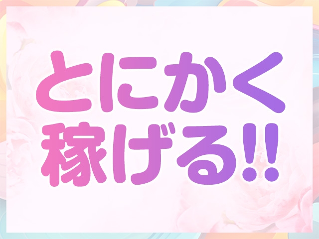 女性が不足しており、お客様への提供が間に合っておりません。今なら時間をロスすることなく効率的にお仕事をご紹介できます。短時間、短期間でも結構です。(乱密:土浦/つくば/牛久/取手(県南)/人妻・熟女デリヘル)