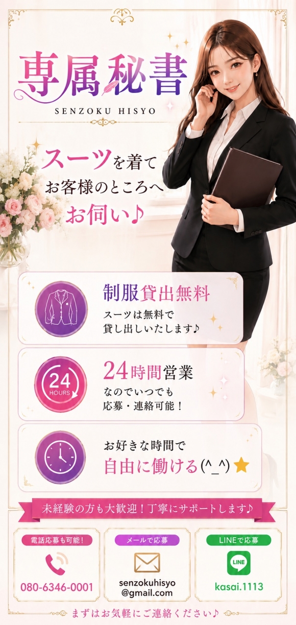 専属秘書
