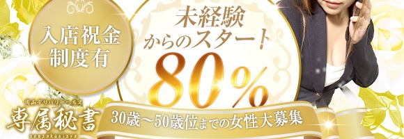 専属秘書