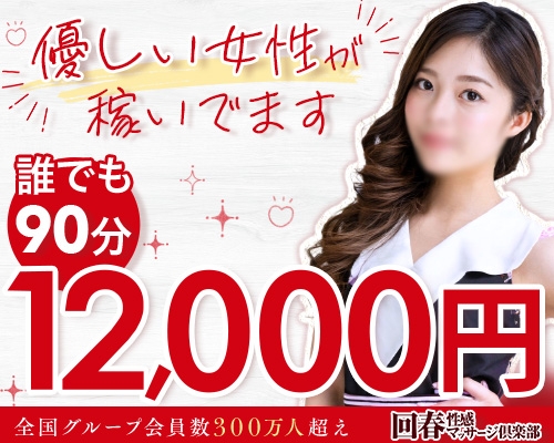 誰でも90分12000円スタート!あなたの優しさがお給料に直結!(大阪回春性感マッサージ倶楽部:日本橋/出張マッサージ)