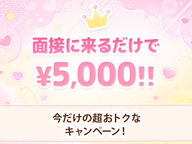 【今だけ】面接にお越しいただくだけで5,000円お渡ししております!(大阪回春性感マッサージ倶楽部:日本橋/出張マッサージ)