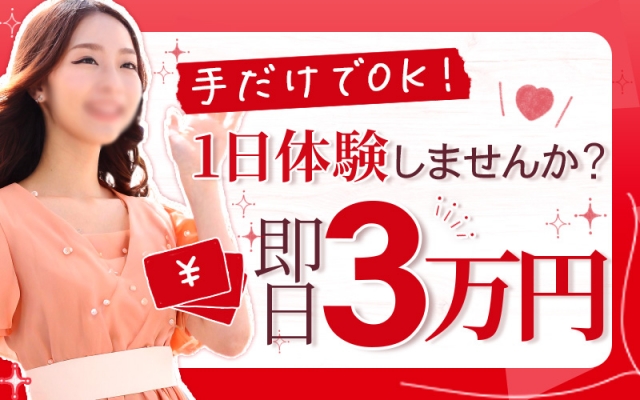 性的サービスはハンドサービスのみ!『脱がない!舐めない!触られない!』粘膜接触がないため、病気の心配もゼロ!(大阪回春性感マッサージ倶楽部:日本橋/出張マッサージ)