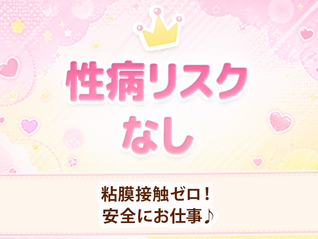 性病リスクなし!(大阪回春性感マッサージ倶楽部:日本橋/出張マッサージ)
