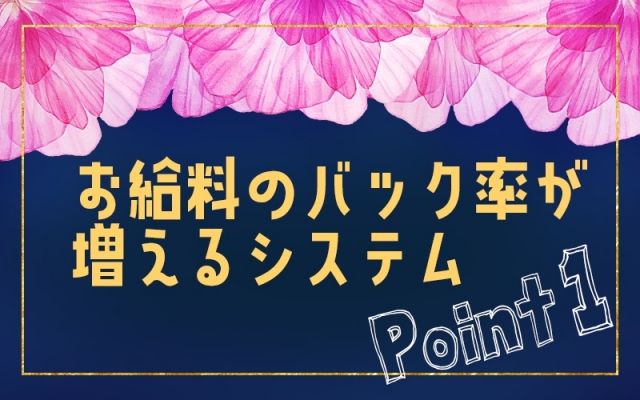 お給料が指名バックによって変動致します♪本指名なら+2000円DM手当でさらに+500円UP!(鹿児島メンズエステMODE(モード):鹿児島市/メンズエステ)