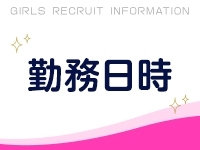 完全自由出勤です!週1日、土日のみOK短時間の昼夜のみOKもちろん週5以上のレギュラー勤務も大歓迎!!(アブラカダブラ-美乳・巨乳専門のごほうびエステ-浜松店:浜松(静岡西部)/エステ・アロマ(出張))