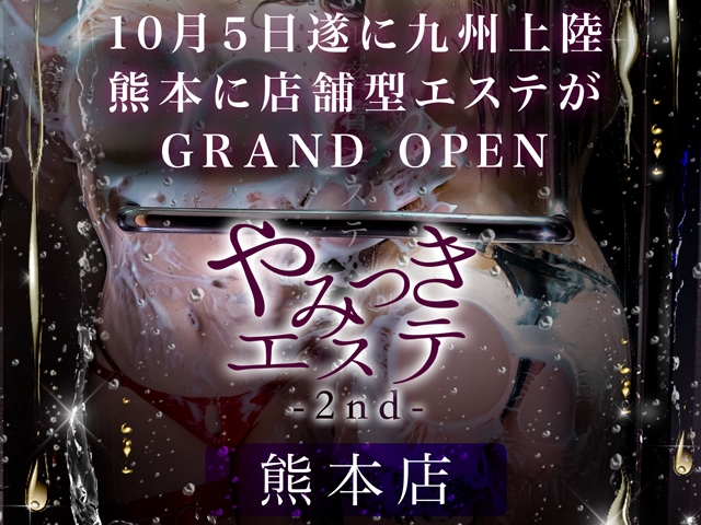 10/5 GRAND OPEN!!オープニングキャスト募集中!(やみつきエステ2nd熊本店:熊本/エステマッサージ(回春/性感))