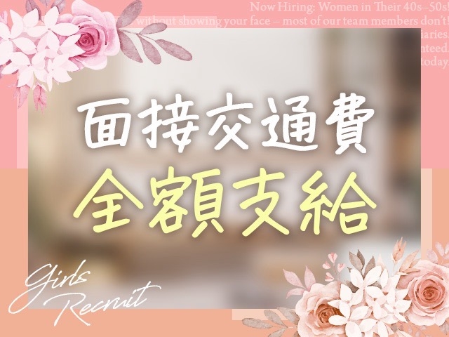 面接交通費の支給を希望の場合は、お問い合わせ時にお伝え下さい。※各交通機関発行の領収書が必ず必要です。※交通系ICカードのご利用は支給できません。(おもてなし妻:神戸/三宮/待ち合わせ&デリバリーヘルス)
