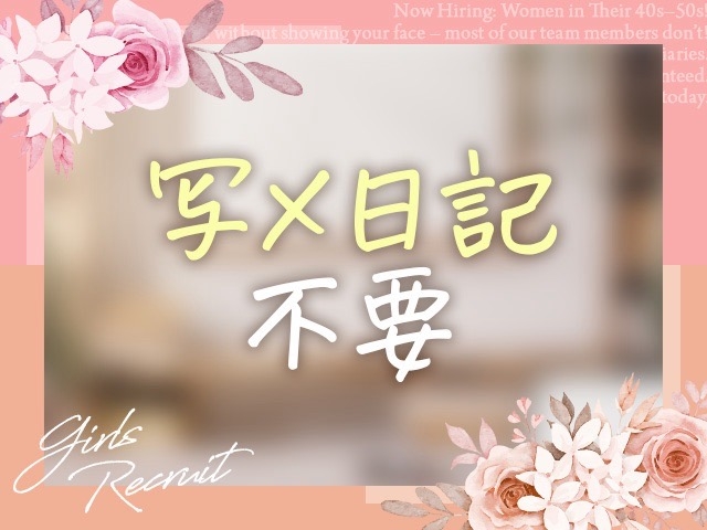 身バレ対策徹底の為、当店では写メ日記の投稿は完全自由制にしております!(おもてなし妻:神戸/三宮/待ち合わせ&デリバリーヘルス)