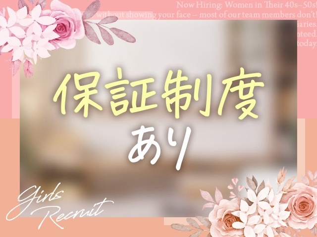 ※顔出し不要!写メ日記も不要!※もし給与額が保証額に満たない場合でも、体験入店終了当日にお支払いします。必ず面接で「R-30の体験入店保証を見た」とお伝えください!(おもてなし妻:神戸/三宮/待ち合わせ&デリバリーヘルス)