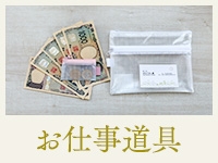 【お仕事道具】お釣りや仕事用のカバン、ローションやうがい薬、タイマー、働くのに必要な物は全て揃っています!(おもてなし妻:神戸/三宮/待ち合わせ&デリバリーヘルス)