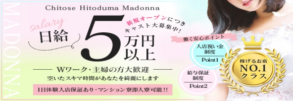 人妻マドンナ千歳・苫小牧店