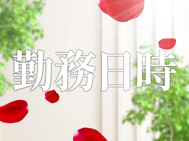 完全自由出勤制ですのでアルバイト感覚で月数回~レギュラー勤務でも大丈夫です朝8:00~深夜5:00までの間でしたら、貴女のご都合のよい時間帯で何時間~でも勤務可能です。(愛のしずく:今池/池下/大曽根/人妻デリヘル)
