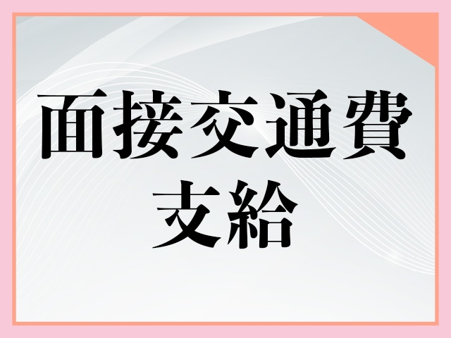 面接交通費支給!(天空のマット熊本店:熊本/エステ・アロマ(店舗))