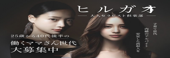 ヒルガオ~大人セラピスト倶楽部~