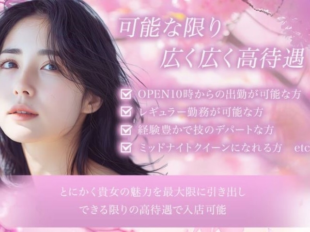 OPEN10時からの出勤が可能レギュラー勤務が可能経験豊かで技のバリエーション豊かミッドナイトクイーンになれるとにかくあなたの魅力を最大限に引き出し、可能な限りの高待遇で入店可能(ヒルガオ~大人セラピスト倶楽部~:新大阪/西中島/ルーム型非風俗メンズエステ)