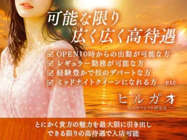 OPEN10時からの出勤が可能レギュラー勤務が可能経験豊かで技のバリエーション豊かミッドナイトクイーンになれるとにかくあなたの魅力を最大限に引き出し、可能な限りの高待遇で入店可能(ヒルガオ~大人セラピスト倶楽部~:新大阪/西中島/ルーム型非風俗メンズエステ)