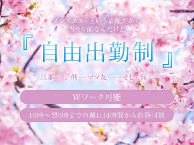 10:00-翌5:00のお好きな時間帯の1日4時間から在籍可能!!空いた時間で効率よく稼いでください♪(ヒルガオ~大人セラピスト倶楽部~:新大阪/西中島/ルーム型非風俗メンズエステ)