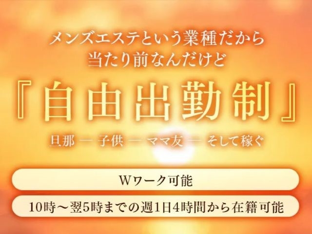 10:00-翌5:00のお好きな時間帯の1日4時間から在籍可能!!空いた時間で効率よく稼いでください♪(ヒルガオ~大人セラピスト倶楽部~:新大阪/西中島/ルーム型非風俗メンズエステ)