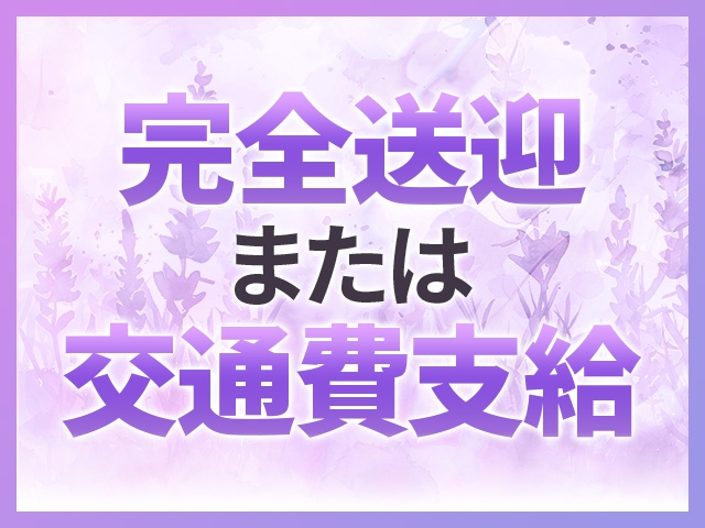 通勤費用の心配はいりません!完全送迎なので終電の心配もナシ♪(ミセスサマンサPLUS:堺/堺東/人妻&熟女デリヘル)