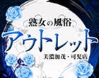熟女の風俗アウトレット美濃加茂・可児店